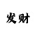 合景测速